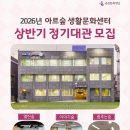 아르숲 생활문화센터 이미지