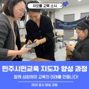 세계시민교육지도자 양성 과정 | [공지] 2024 차오름 민주시민교육 지도자 양성 과정: 함께 성장하며 만들어가는 교육의 미래