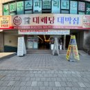 대패당 이미지