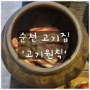 순천집 | 순천 고기집 &#39;고기원칙&#39; 솔직후기