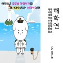 (2024 학홍 #4) 목해대 X 한해대 공동 입학 설명회_26일차_(feat. 마이티마우스_에너지) 이미지