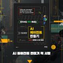 인공지능 시대의 컴퓨터 | 랭체인과 랭그래프로 완성하는 스스로 일하는 인공지능 시스템 실무 후기