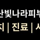 양산빛나라피부과의원 이미지