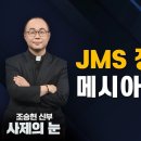 JMS 정명석은 메시아가 아니다 / CPBC 주간종합뉴스 / 조승현 베드로 신부 이미지