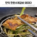 만덕3휴먼시아아파트 경로당 | 부산 북구 만덕 맛집 돼지갈비의달인 돼지다!