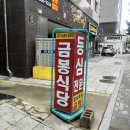 금봉식당 이미지