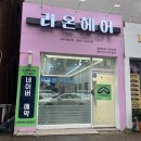 라온헤어샵 | 반송동미용실 라온헤어 센트럴점 뿌리염색 &amp; 커트 후기 (여니의 솔직 체험기)