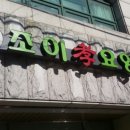 조이효요양병원 이미지