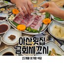 태주포차 | 천안횟집 아산횟집 금회세꼬시 방어 맛집