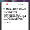 슈퍼스타 PC | [내돈내산] 36개월과 나들이 두 번째 영화관 방문 &#39;뽀로로 극장판 슈퍼스타 대모험&#39; 줄거리 및 후기
