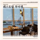 한강호텔 | 호텔 나루 서울 레스토랑 부아쟁 한강뷰 호텔 조식 후기(피트니스까지)