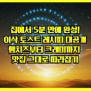 건강한 실속 집밥 레시피 | 집에서 5분만에 완성! 이삭토스트 레시피 대공개 – 햄치즈부터 크래미까지 맛집 그대로 따라잡기