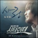 사랑 (sbs 드라마 스페셜 '시티 헌터' ost) / 임재범 이미지