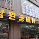 남원원목