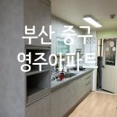 동아아파트 | [부산 인테리어필름]부산중구 동아아파트 필름시공 후기