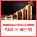 [용두역 필라테스 / 회기역 필라테스] AI로 돈 버는 법