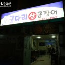 굴다리산곰장어 이미지