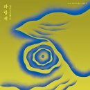 양손프로젝트 연극 [파랑새] 이미지