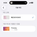 아이폰 모바일티머니쓰는애덜아.. 이거왜안될까? 이미지