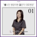 셀나인청담의원 네이버블로그