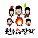 원우네 장작