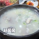 5148 | 화성팔탄 맛집 서울옥, 국물 진한 한우설렁탕 육회비빔밥 솔직 후기!