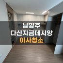 다산56통(다산지금데시앙) | 남양주이사청소 후기 : 다산동지금데시앙 오피스텔청소후기