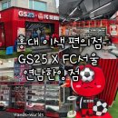 GS25 연남호호점 | [서울 홍대] FC서울 X GS25 연남한양점 이색 콜라보 컨셉 편의점 후기