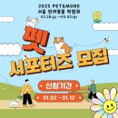 [공모전사이트] 2025 PET&amp;MORE 부산 반려동물 박람회 서포터즈 모집 이미지