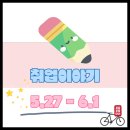 고덕중학교 | 24.5.27 - 6.1 일상 이야기 (취준)