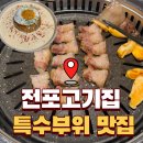 관창로42,46번길 | 전포 고기집 초삼구이 후기｜전포 고기맛집 찾는다면 여기