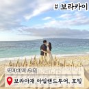 뉴아일랜드관광호텔(주) | 보라카이 액티비티 가격 종류 아일랜드투어 호핑투어 보라아재