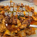 보배쭈꾸미 구서점 이미지