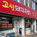 고성돼지국밥 이미지