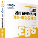 2024 EBS 공시 사회복지학 기출.예상문제집, 고병무, 아람출판사 이미지