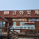 강화꽃게집 이미지