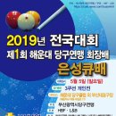 2019년 동호인 전국대회 / 제1회 해운대 당구연맹 회장배(은성큐배) 이미지