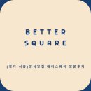 베러베이스 | [경기 시흥] 양식맛집 베러스퀘어 방문후기