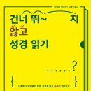 [도서정보] 건너뛰지 않고 성경 읽기 / 마이클 하이저 / 좋은 씨앗 이미지