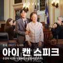 대사할머니 | 아이 캔 스피크 영화 후기 실화가 남긴 울림과 명대사