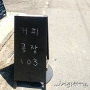 헤이리커피공장103이촌점
