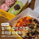 우리쌀와플피자 네이버블로그