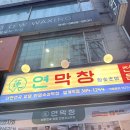 우리은행 | 범계신상 맛집, 대구체인 연막창 내돈내산 후기!!!