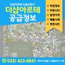 더샵아르테오늘공인중개사사무소 | 주안동 더샵아르테 공급정보,현장답사,매물시세 - 분양권