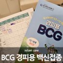 김나연소아과 | 29] 분당제일여성병원 소아과 예방접종 : BCG 비씨지...접종, B형간염 2차접종 (카톡 당일접수 방문후기)