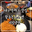 황금돈까스앤비빔냉면