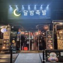 달밤족발오송점 이미지