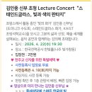 김인중 신부 초청 렉쳐 콘서트 Lecture Concert 이미지