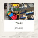 안씨네 전 | 청주술집 안씨네 후기