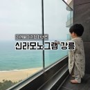 가막천3 간이화장실 | 신라모노그램 강릉 레지던스 후기｜ 21개월 아기랑 다녀온 숙소(아기용품 대여)